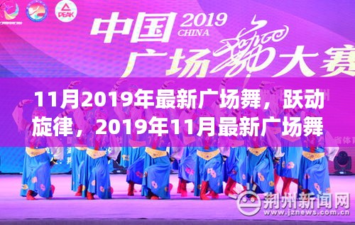 2019年11月最新廣場(chǎng)舞風(fēng)潮席卷全國(guó)，躍動(dòng)旋律的廣場(chǎng)舞熱潮