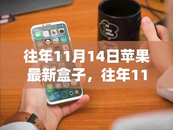 探索蘋果新品盒子科技魅力，歷年11月14日發(fā)布回顧