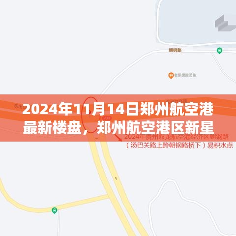 鄭州航空港區(qū)新星崛起，最新樓盤(pán)紀(jì)實(shí)與影響分析