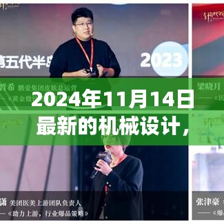 革新之旅，探索2024年機(jī)械設(shè)計(jì)背景、事件與深遠(yuǎn)影響