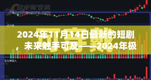 未來(lái)科技之光，極致體驗(yàn)短劇智影生活，瞬間魅力展現(xiàn)未來(lái)觸手可及的未來(lái)世界