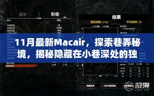 揭秘巷弄秘境，探索最新Macair，發(fā)現(xiàn)小巷深處的獨(dú)特小店