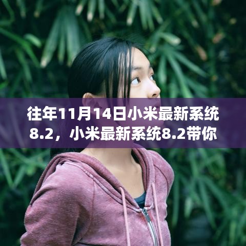 小米最新系統(tǒng)8.2，自然之美與內(nèi)心平靜的旅程探索