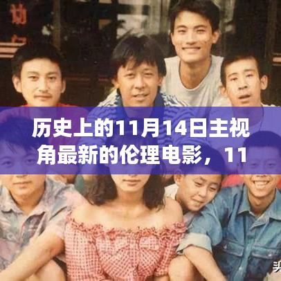 跟隨電影鏡頭，探索自然美景，探尋內(nèi)心寧靜之旅——?dú)v史上的最新倫理電影11月14日