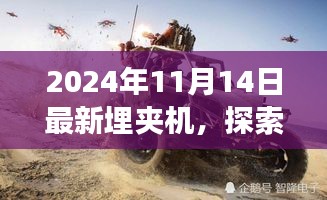 全新埋夾機(jī)探索自然秘境，引領(lǐng)寧靜角落之旅