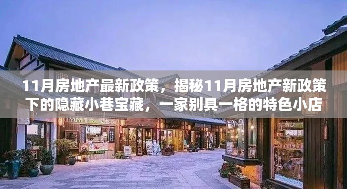 揭秘11月房地產(chǎn)新政策下的特色小店，隱藏小巷寶藏的獨(dú)家探訪