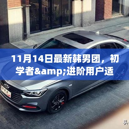 韓男團(tuán)入門全攻略，從初學(xué)者到韓流達(dá)人，11月14日必備指南