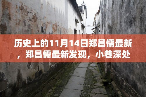 鄭昌儒最新發(fā)現(xiàn)，小巷深處的獨特風味——一家隱藏的歷史寶藏小店的揭秘之旅