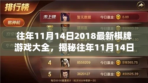 揭秘往年11月14日熱門棋牌游戲，策略、創(chuàng)新與體驗(yàn)大盤點(diǎn) 2018最新游戲大全