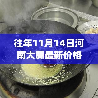 河南大蒜，見證友情與陪伴的溫情時(shí)光——最新價(jià)格回顧往年同期數(shù)據(jù)