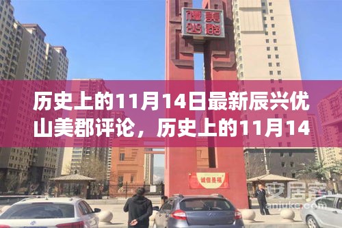 歷史上的11月14日，辰興優(yōu)山美郡評論——學(xué)習(xí)變化，自信鑄就夢想之路