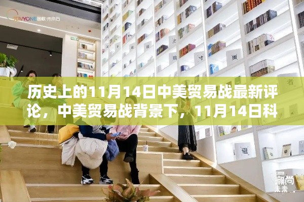 中美貿(mào)易戰(zhàn)背景下，科技新品重塑貿(mào)易格局與智能生活新紀(jì)元的發(fā)展動(dòng)態(tài)觀察報(bào)告，11月14日最新評(píng)論分析