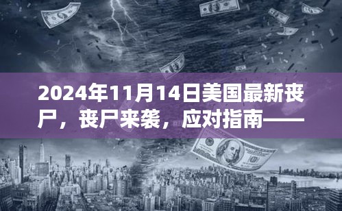 美國末日喪尸危機(jī)指南，生存技巧與應(yīng)對(duì)策略（初學(xué)者與進(jìn)階用戶必備）