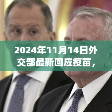 疫苗之光照亮未來，外交部最新回應(yīng)帶來的希望與自信