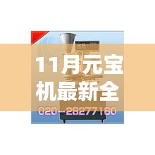 揭秘十一月最新全自動元寶機(jī)價(jià)格，走進(jìn)新科技時(shí)代的選擇