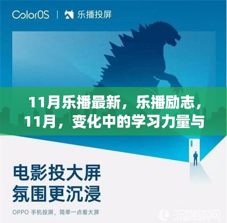 11月樂播勵志，學習力量與自信之光的閃耀