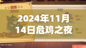 危雞之夜最新版評(píng)測與介紹（2024年11月14日發(fā)布全面解析）