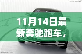 奔馳跑車，速度與情感的完美融合，日常溫馨與跑車魅力的碰撞（11月14日最新款）
