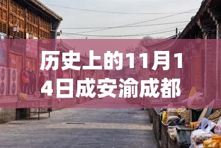 歷史與美食交匯，成安渝成都段隱藏小巷特色小店探秘