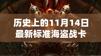揭秘歷史海盜戰(zhàn)卡組，揭秘傳奇卡牌與影響，探尋最新標(biāo)準(zhǔn)海盜戰(zhàn)卡組于11月14日的傳奇故事