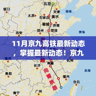 京九高鐵十一月最新進(jìn)展解析，從初識到精通的全方位指南