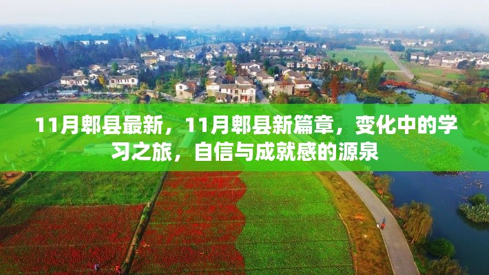 11月郫縣新篇章，變化中的學(xué)習(xí)之旅，自信與成就感的源泉
