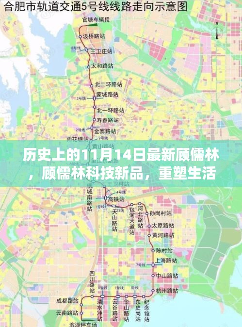 歷史上的11月14日，顧儒林科技新品重塑未來生活的高科技產(chǎn)品介紹