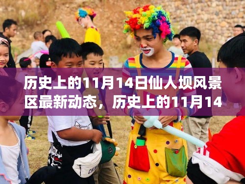 歷史上的11月14日，仙人壩風(fēng)景區(qū)最新動(dòng)態(tài)全面解讀