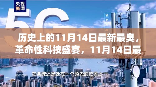 11月14日科技盛宴，智能神器亮相重塑生活體驗(yàn)，革命性科技引領(lǐng)未來潮流