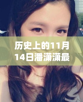 潘瀟瀟，歷史上的蛻變之路與自信美麗的光芒閃耀在11月14日的新篇章