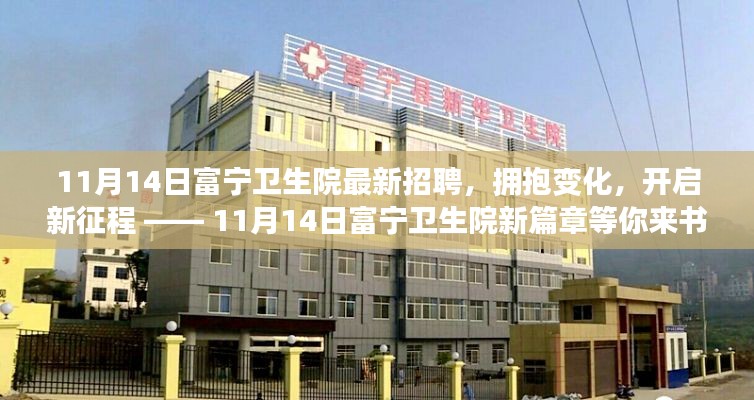 11月14日富寧衛(wèi)生院新篇章，擁抱變化，開啟新征程的招聘啟事