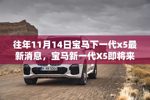 揭秘最新消息，寶馬新一代X5即將來臨，跟進關(guān)注與最新動態(tài)解析