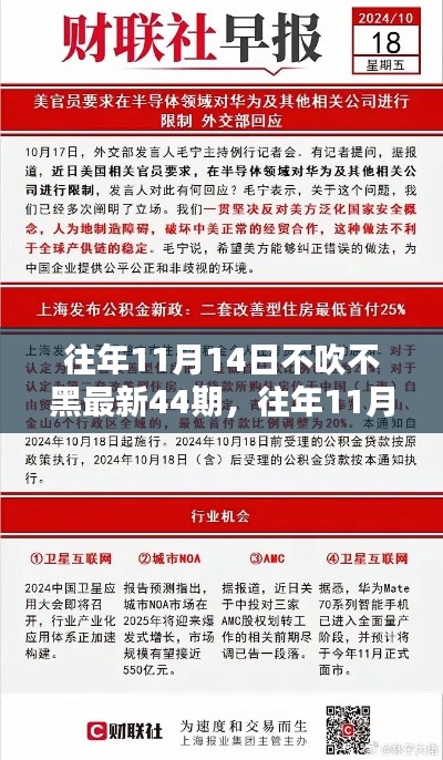 獨家揭秘與最新資訊盤點，往年11月14日第44期深度報道