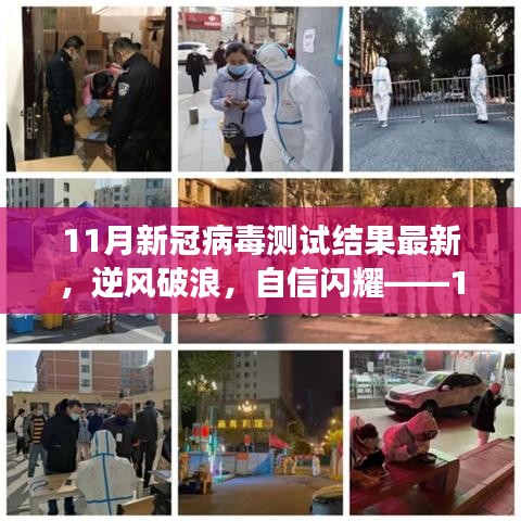 11月新冠病毒測試新篇章，逆風破浪，自信閃耀的勵志故事