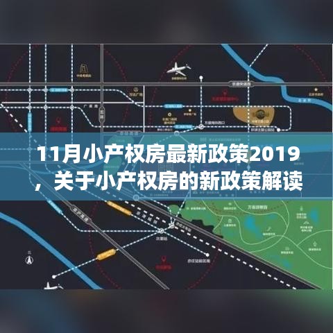 聚焦小產(chǎn)權房政策動向，解讀最新小產(chǎn)權房政策與動向分析（2019年11月版）