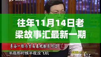 老梁故事匯最新一期觀看指南，全攻略與步驟詳解，輕松上手體驗！