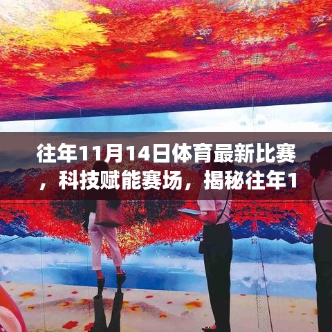 揭秘科技賦能賽場，往年1月體育最新比賽的高科技神器回顧與解析