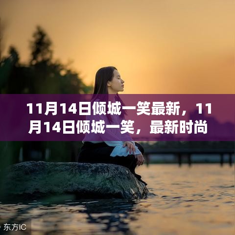 11月14日傾城一笑，最新時尚潮流中的魅力綻放