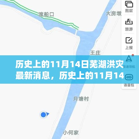 歷史上的11月14日蕪湖洪災(zāi)，全面關(guān)注與應(yīng)對(duì)的最新消息指南