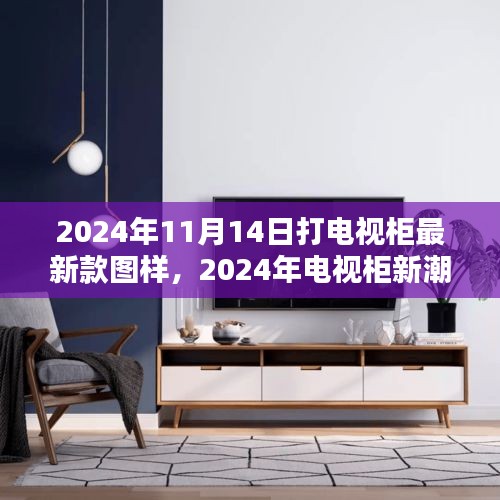 2024年最新電視柜圖樣深度解析與體驗評測，新潮設(shè)計與實用體驗