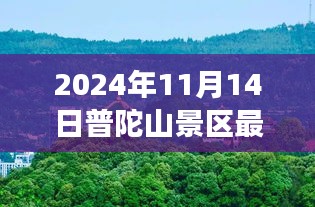 普陀山景區(qū)最新游玩攻略與公告，帶你玩轉(zhuǎn)普陀山（僅針對2024年11月14日）