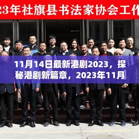 探秘港劇新篇章，最新港劇概覽（2023年11月14日更新）