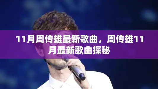 周傳雄11月最新歌曲探秘，新歌搶鮮聽！