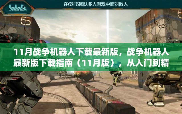 戰(zhàn)爭機器人下載指南，從新手入門到精通，最新11月版下載鏈接全解析