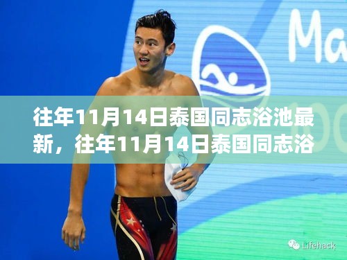 泰國同志浴池的獨(dú)特文化現(xiàn)象探索，最新動態(tài)與背后故事揭秘
