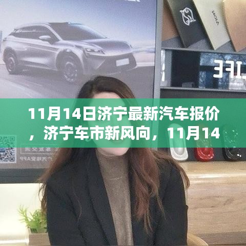 濟(jì)寧最新汽車報價深度解析，車市新風(fēng)向，11月14日更新