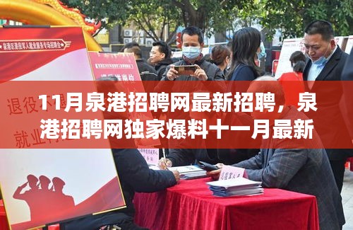 泉港招聘網(wǎng)獨(dú)家爆料，十一月最新招聘信息大放送，理想職位等你來挑！
