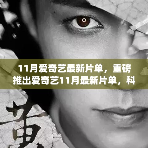 愛奇藝11月最新片單重磅發(fā)布，科技巨獻(xiàn)重塑生活體驗，引領(lǐng)未來視界新潮流