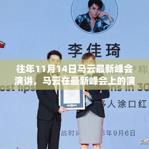 馬云最新峰會演講，未來科技、社會責任與全球視野的洞察與展望