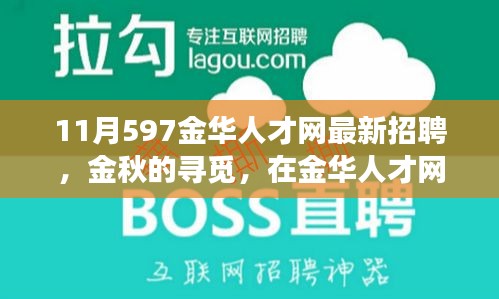 金華人才網(wǎng)最新招聘，金秋的溫暖故事，職場遇見美好未來